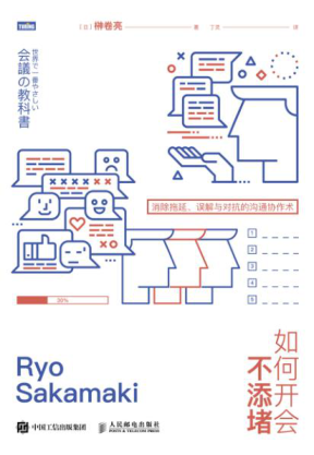 如何開會不添堵：消除拖延、誤解與對抗的溝通協(xié)作術(shù) [日]榊卷亮 2020年版