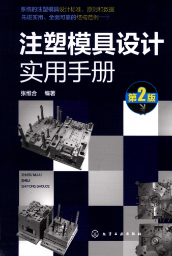 注塑模具設(shè)計實用手冊 第二版 2019年版