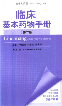 臨床基本藥物手冊(cè) 第二版 李煥德 著 2018年版