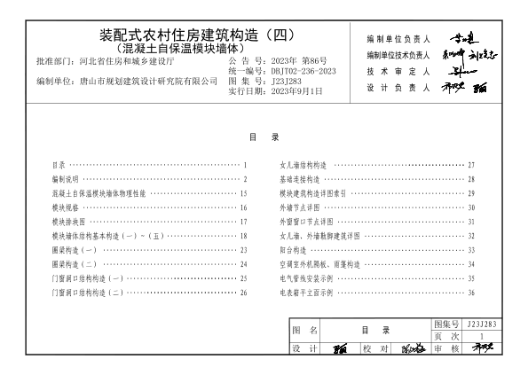 J23J283 裝配式農(nóng)村住房建筑構(gòu)造 (四) 混凝土自保溫模塊墻體 DBJT02-236-2023