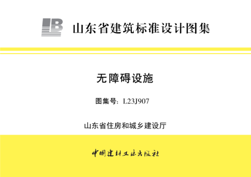 山東省圖集 L23J907 無(wú)障礙設(shè)施