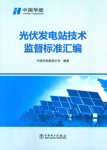 光伏發(fā)電站技術(shù)監(jiān)督標(biāo)準(zhǔn)匯編