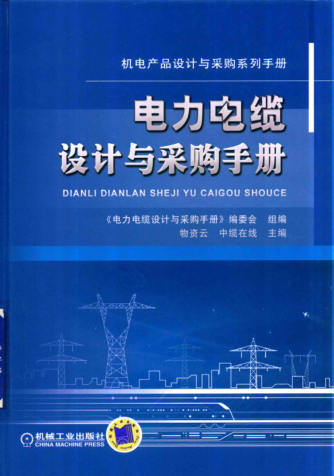 電力電纜設(shè)計(jì)與采購(gòu)手冊(cè)