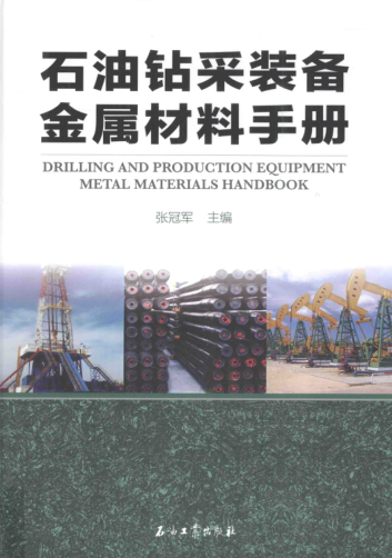 石油鉆采裝備金屬材料手冊