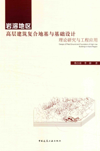 巖溶地區(qū)高層建筑復(fù)合地基與基礎(chǔ)設(shè)計(jì) 理論研究與工程應(yīng)用 韓小雷，季靜 著 2016年版