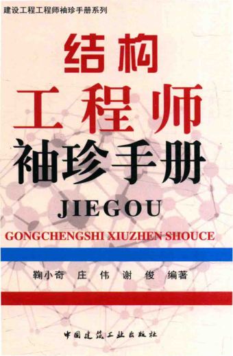 結(jié)構(gòu)工程師袖珍手冊
