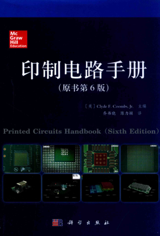 印制電路手冊 原書第6版  2015年版（美）庫姆斯 主編；喬書曉 等譯