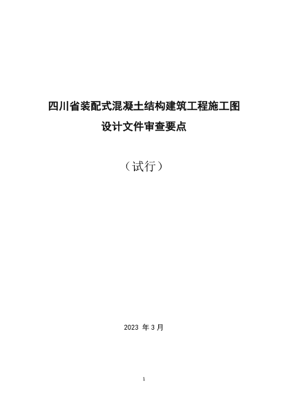 四川省裝配式混凝土結(jié)構(gòu)建筑工程施工圖設(shè)計文件審查要點（試行）