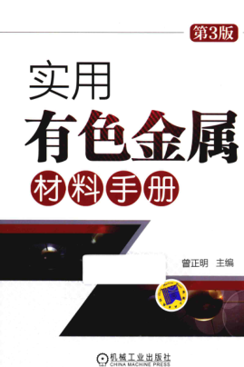 實(shí)用有色金屬材料手冊(cè) 第三版