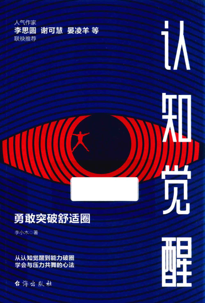 認(rèn)知覺醒 勇敢突破舒適圈 李小木著 2022年版