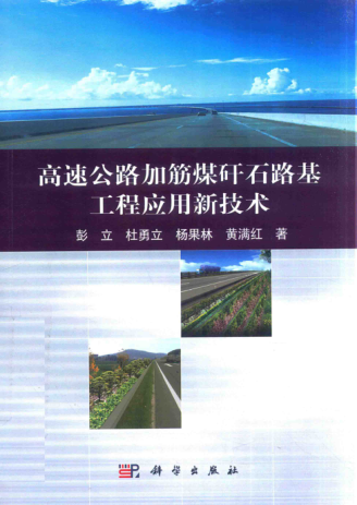 高速公路加筋煤矸石路基工程應用新技術 2017年版 彭立 等著