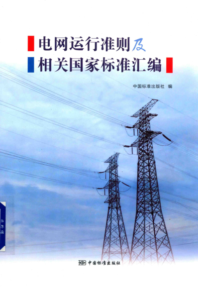 電網(wǎng)運(yùn)行準(zhǔn)則及相關(guān)國(guó)家標(biāo)準(zhǔn)匯編