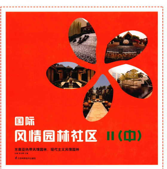 國(guó)際風(fēng)情園林社區(qū) 2 中 張先慧，江鋒 主編 2014年版