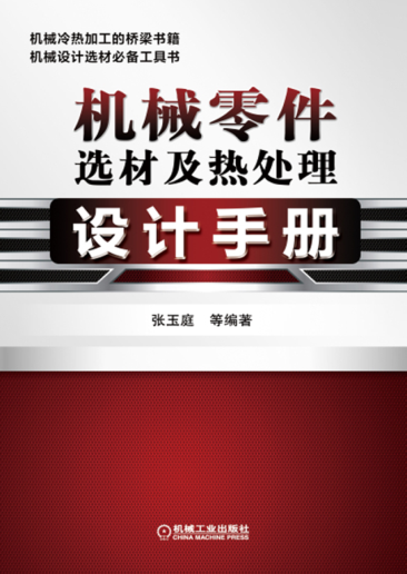 機(jī)械零件選材及熱處理設(shè)計(jì)手冊(cè) 高清晰文字版
