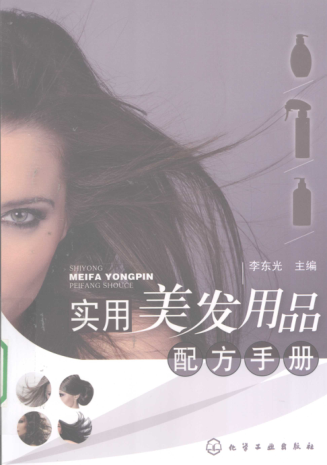 實(shí)用美發(fā)用品配方手冊 [李東光 主編] 2010年版