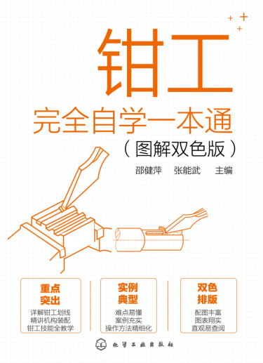 鉗工完全自學(xué)一本通 圖解雙色版 邵健萍 2021年版