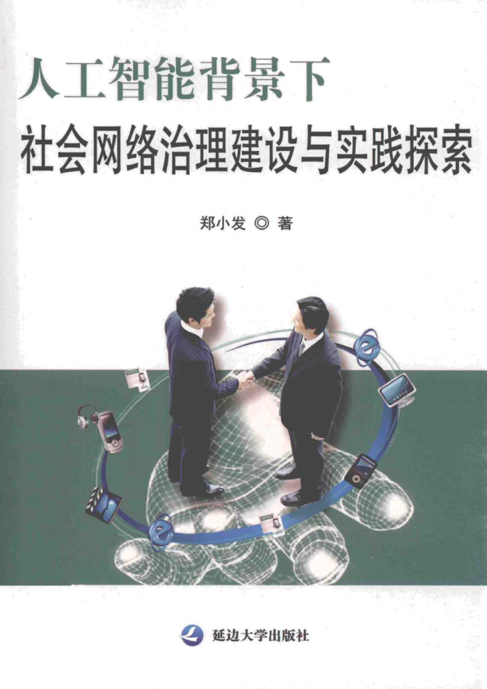 人工智能背景下社會網(wǎng)絡治理建設與實踐探索 鄭小發(fā)著 2020年版