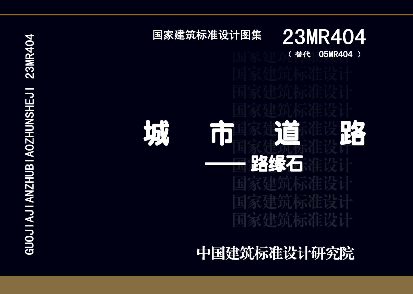 23MR404 城市道路――路緣石