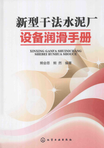 新型干法水泥廠設(shè)備潤(rùn)滑手冊(cè)