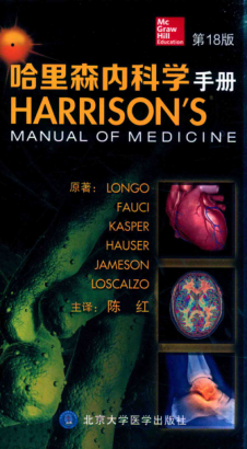 哈里森內(nèi)科學(xué)手冊(cè) 第18版 （美）朗顧等原著 2016年版