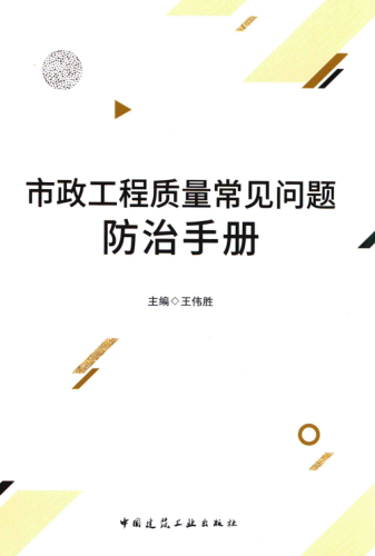 市政工程質量常見問題防治手冊 王偉勝 著 2018年版