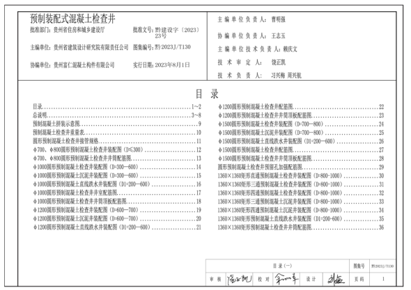 黔2023J/T130 預(yù)制裝配式混凝土檢查井