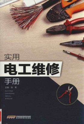 實用電工維修手冊 2018年版 [張軍 著]