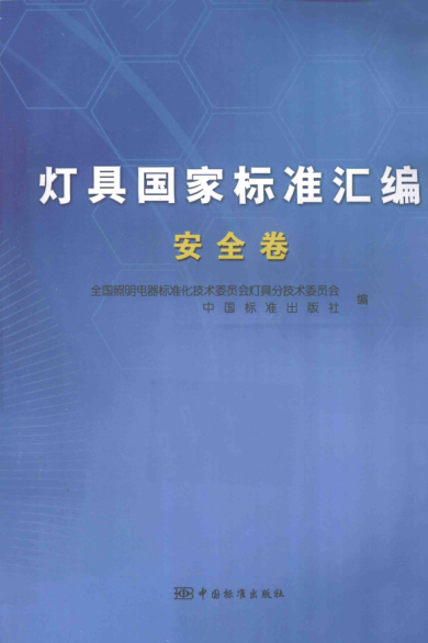 燈具國家標準匯編 安全卷