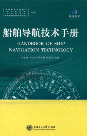 船舶導航技術手冊 2017年版