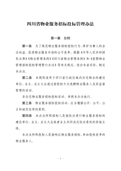 四川省物業(yè)服務(wù)招標(biāo)投標(biāo)管理辦法