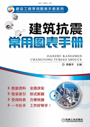 建筑抗震常用圖表手冊 高清晰可復制文字版