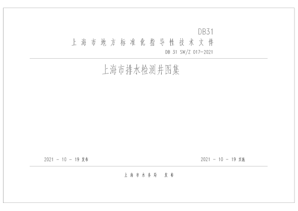 DB31 SW/Z 017-2021 上海市排水檢測井圖集