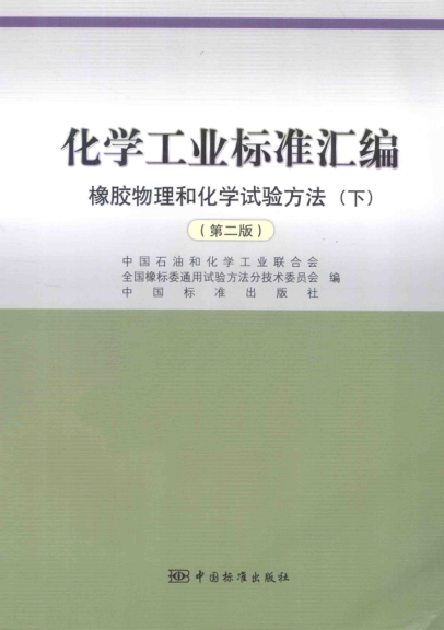 化學工業(yè)標準匯編 橡膠物理和化學試驗方法 下冊 第二版
