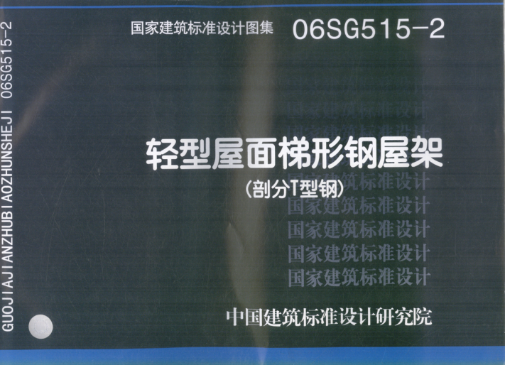 國(guó)家建筑標(biāo)準(zhǔn)設(shè)計(jì)圖集 06SG515-2 輕型層面梯形鋼屋架（部分T型鋼） 2007年版