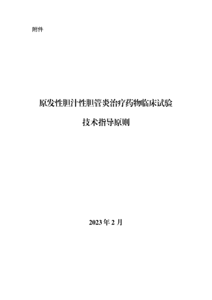 原發(fā)性膽汁性膽管炎治療藥物臨床試驗(yàn)技術(shù)指導(dǎo)原則