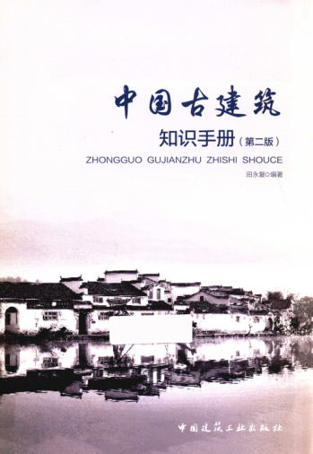 中國古建筑知識手冊 第二版 2019年版 田永復(fù)編著