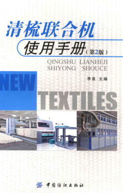清梳聯(lián)合機(jī)使用手冊(cè) 第二版 李泉 主編 2015年版