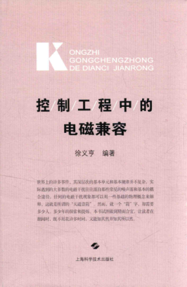 控制工程中的電磁兼容 徐義亨 編著 2017年版