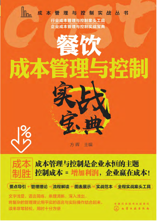 餐飲成本管理與控制實(shí)戰(zhàn)寶典 2020年版 方輝 編 成本管理與控制實(shí)戰(zhàn)叢書