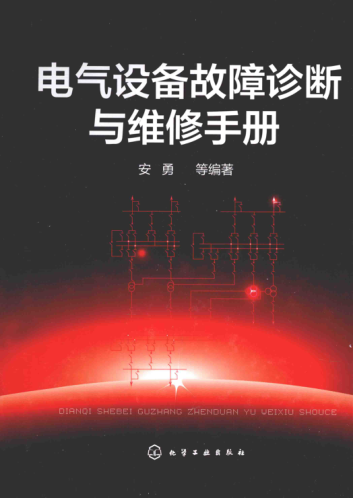 電氣設(shè)備故障診斷與維修手冊(cè)