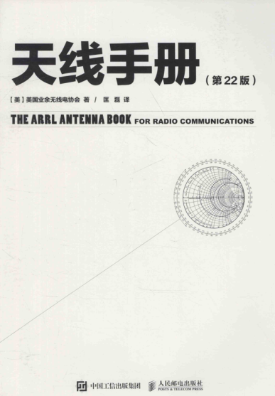 天線手冊(cè) 第22版 2016年版 （美）美國業(yè)余無線電協(xié)會(huì) 著 匡磊譯