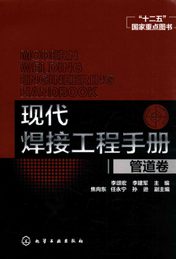 現(xiàn)代焊接工程手冊 管道卷