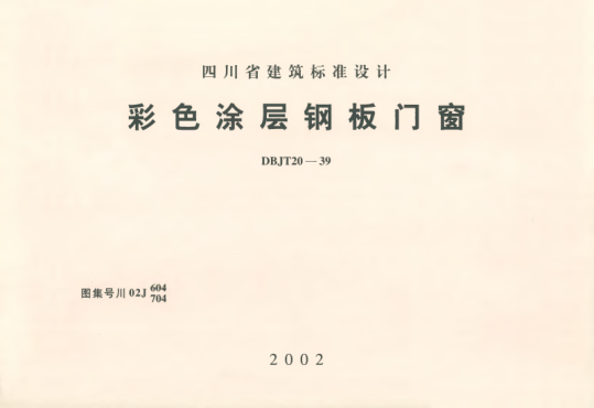 川02J604、704 彩色涂層鋼板門(mén)窗