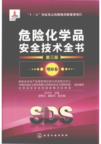 危險(xiǎn)化學(xué)品安全技術(shù)全書(shū) 第三版 增補(bǔ)卷