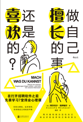 做自己擅長的事 還是喜歡的？ [奧]諾伊鮑爾 2022年版