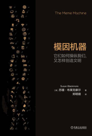 模因機器：它們?nèi)绾尾倏v我們，又怎樣創(chuàng)造文明 [英]蘇珊·布萊克摩爾 2022年版