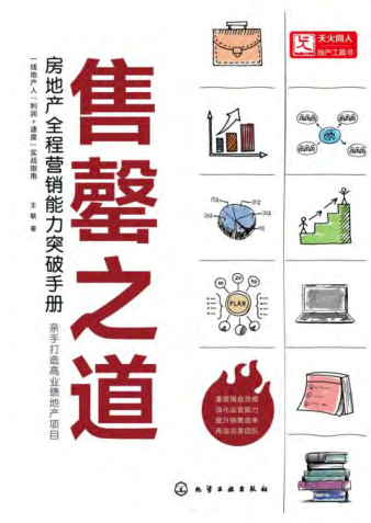 售罄之道：房地產(chǎn)全程營(yíng)銷(xiāo)能力突破手冊(cè)   2021年版
