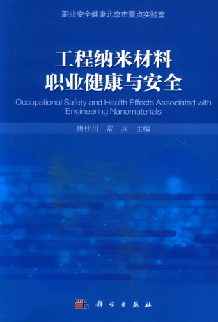 工程納米材料職業(yè)健康與安全 唐仕川，常兵 編著 2015年版