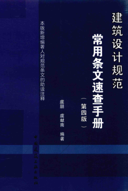 建筑設(shè)計(jì)規(guī)范常用條文速查手冊(cè) 第四版