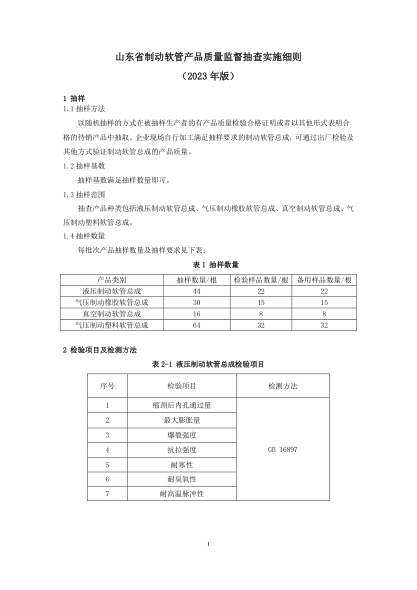 山東省制動軟管產(chǎn)品質(zhì)量監(jiān)督抽查實施細(xì)則（2023年版）